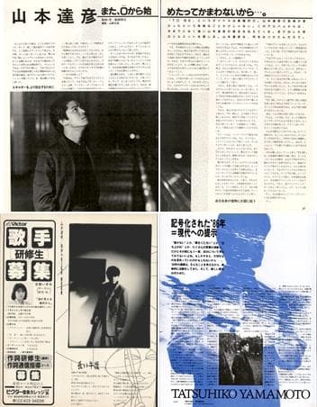 山本達彦 雑誌 切り抜き 60P ◆貴重！ほぼページ欠けなし