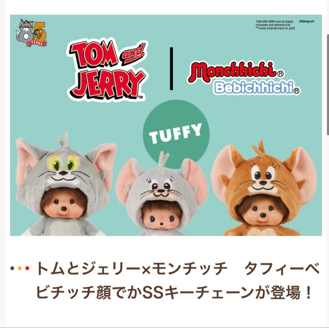 トムとジェリー×モンチッチ タフィーベビチッチ顔でかSSキーチェーン