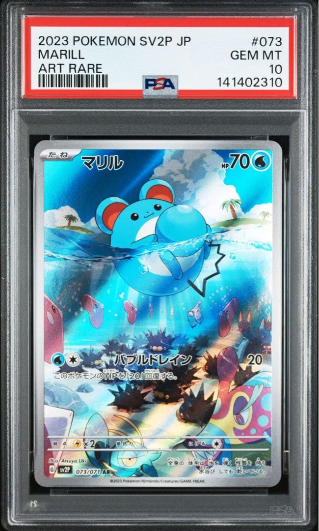マリル　AR 073/071 PSA10 連番