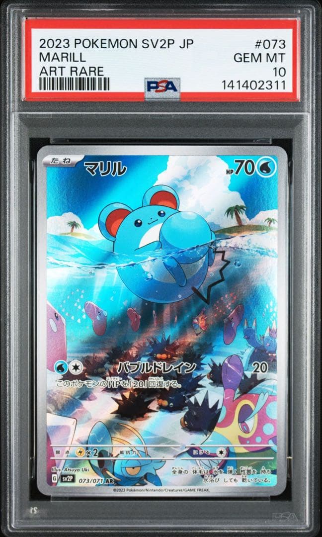 マリル　AR 073/071 PSA10 連番