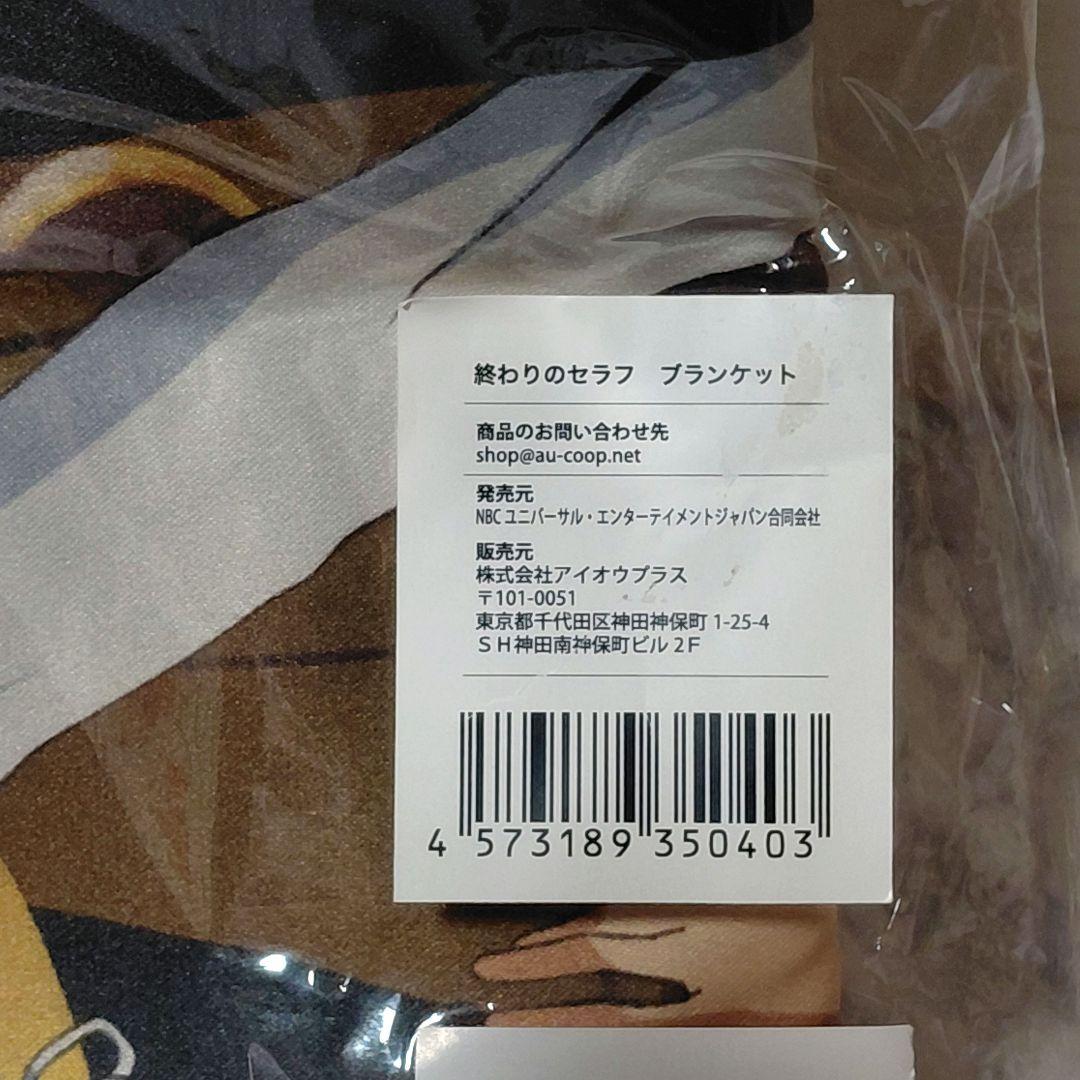【新品未使用】終わりのセラフ AGF2015 ブランケット