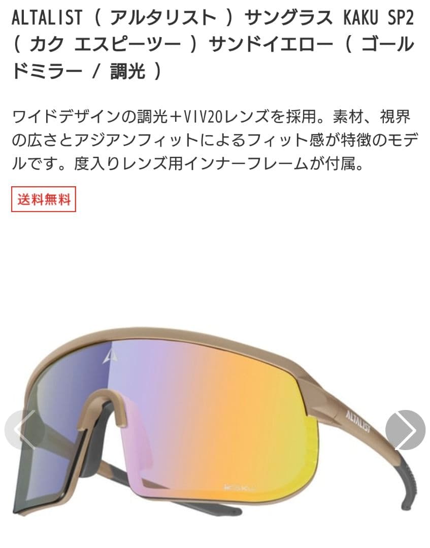 ALTALIST SP2 サンドイエロー ミラー調光レンズ