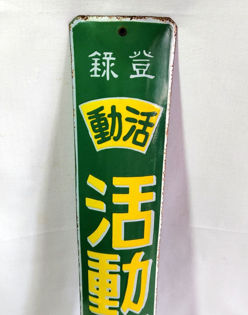 戦前 ホーロー看板 活動足袋 昭和レトロ 当時物 琺瑯看板 アンティーク