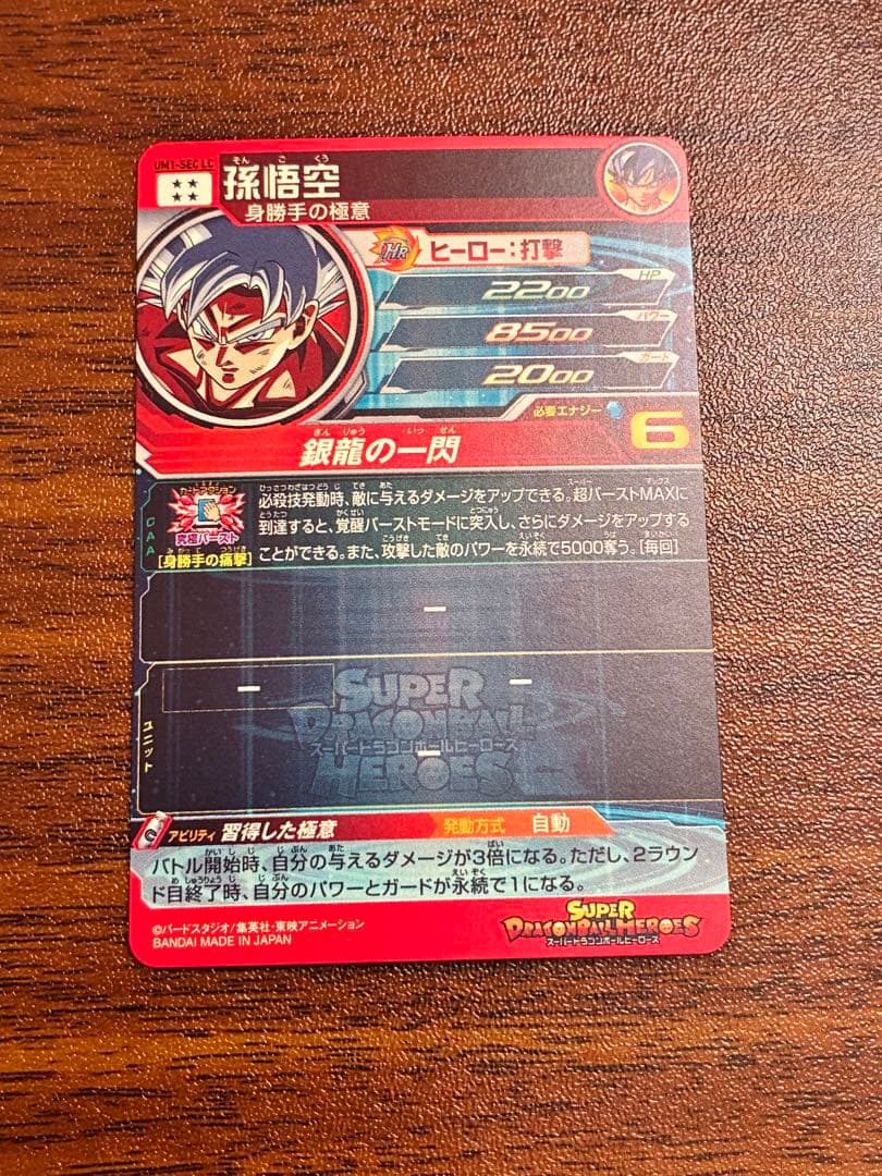 スーパードラゴンボールヒーローズ 孫悟空 UM1-sec lc