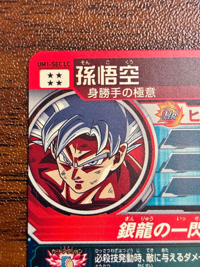 スーパードラゴンボールヒーローズ 孫悟空 UM1-sec lc