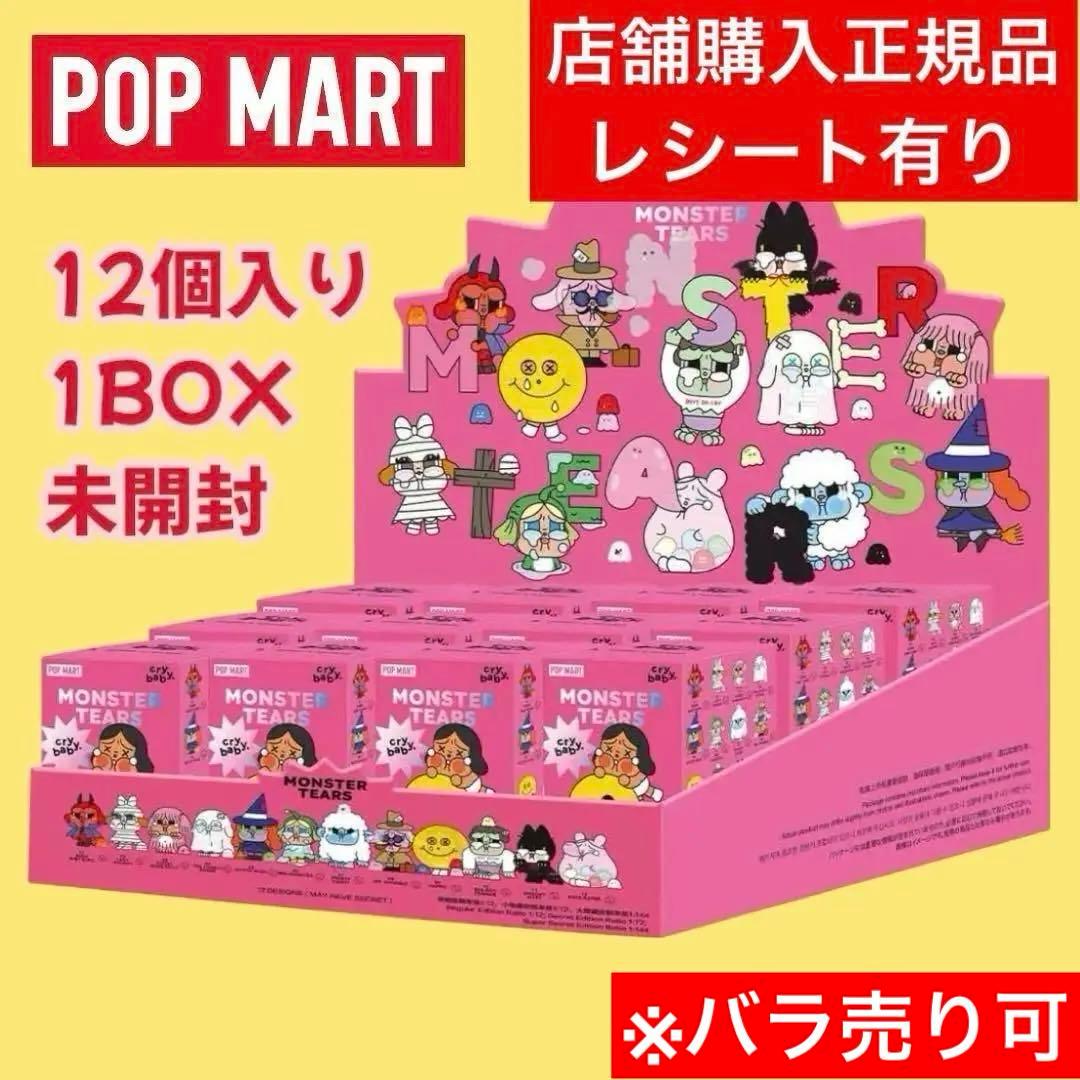POPMART crybaby Monster Tears アソートボックス