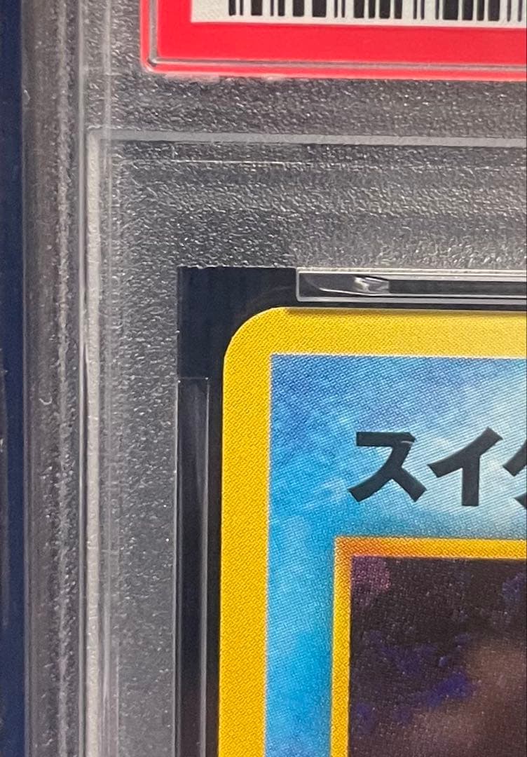 値下対応可【PSA10】スイクン旧裏 PRMF-3No.245