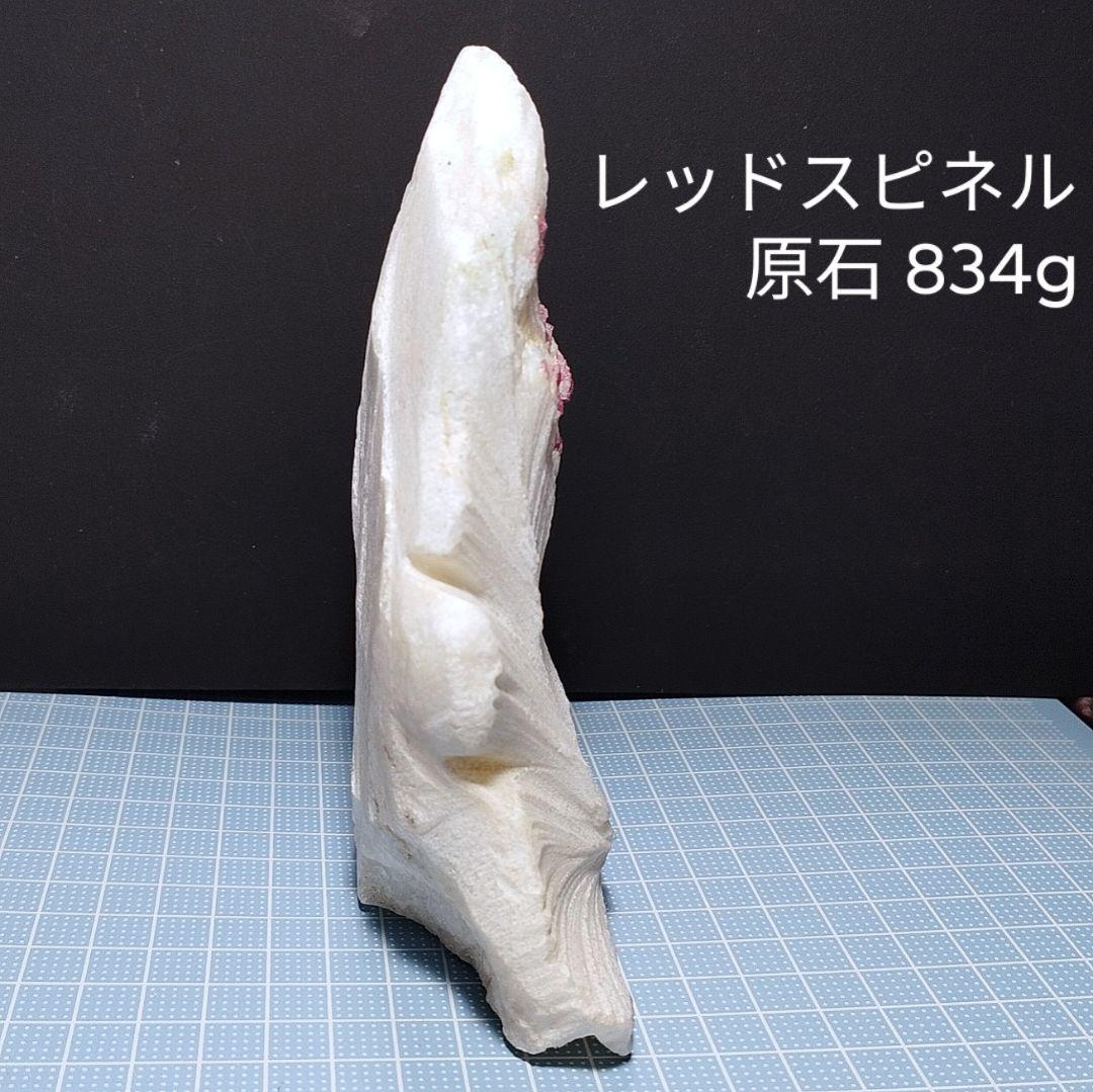 834g 母岩付き スピネル 原石 自立可能 ピンク レッドスピネル UV蛍光