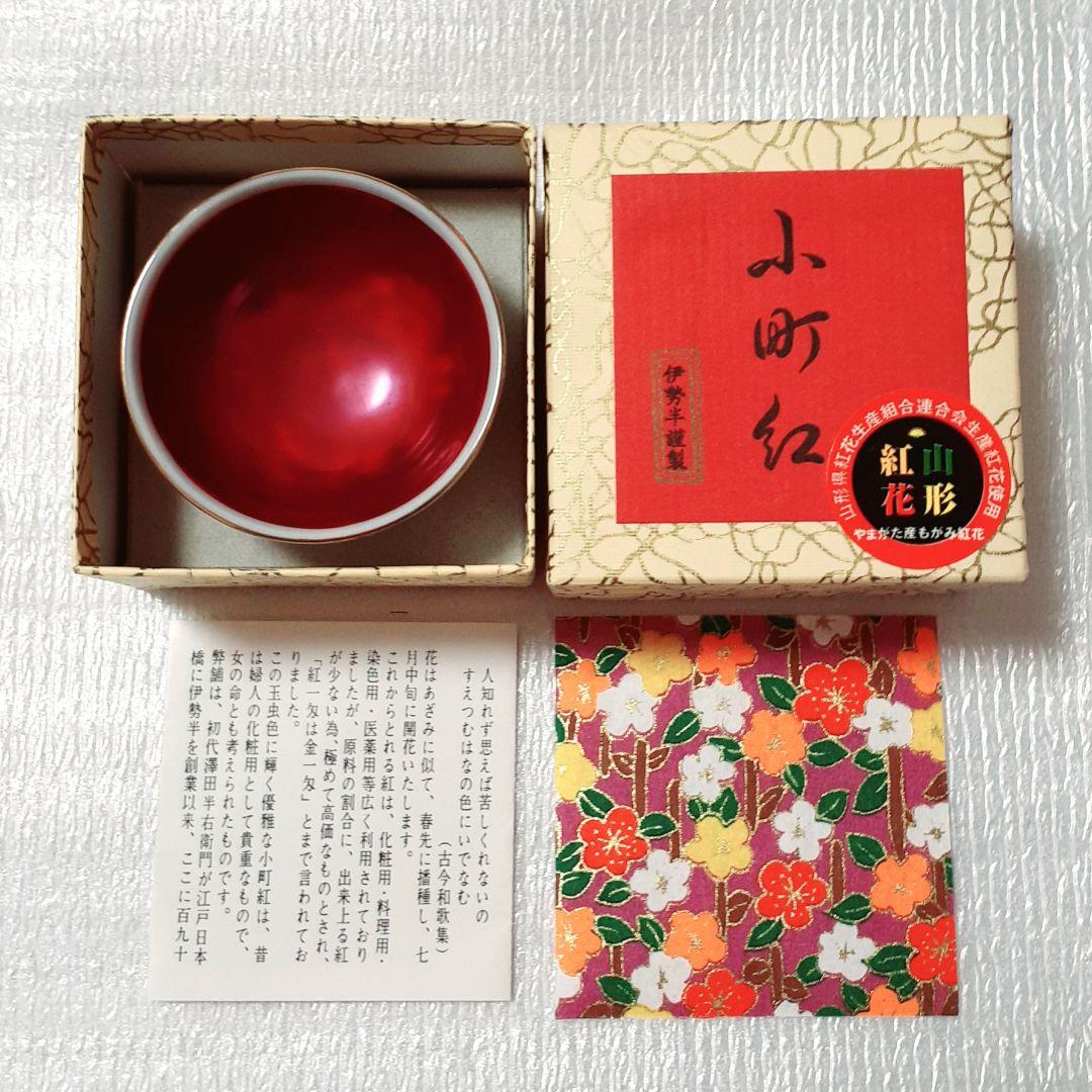 伝統工芸⭐伊勢半謹製六代作✫小町紅 口紅 お猪口 盃 田焼 伊万里焼 九谷焼