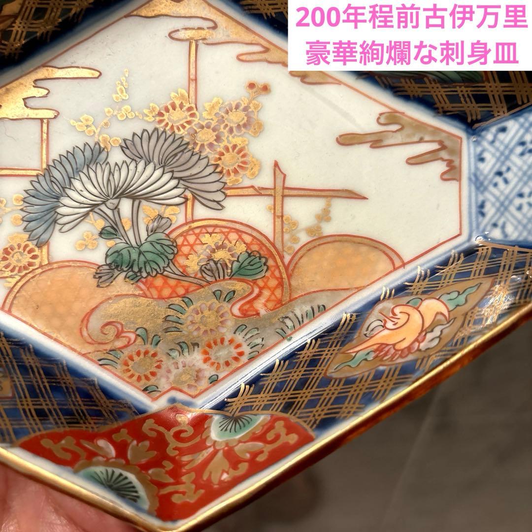 アンティーク江戸後期お花や鳥、ふんだん に使われた金彩が芸術的な豪華絢爛な刺身皿