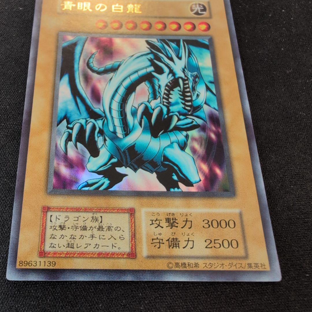 遊戯王 青眼の白龍 初期 EX ウルトラ