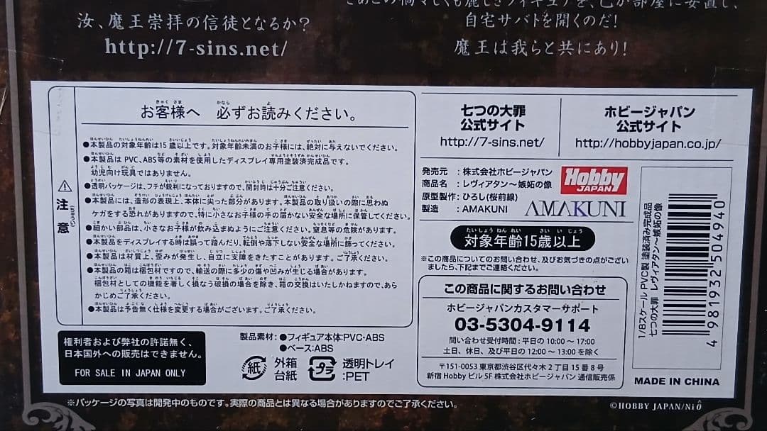 ホビージャパン AMAKUNI 七つの大罪 レヴィアタン 嫉妬の像