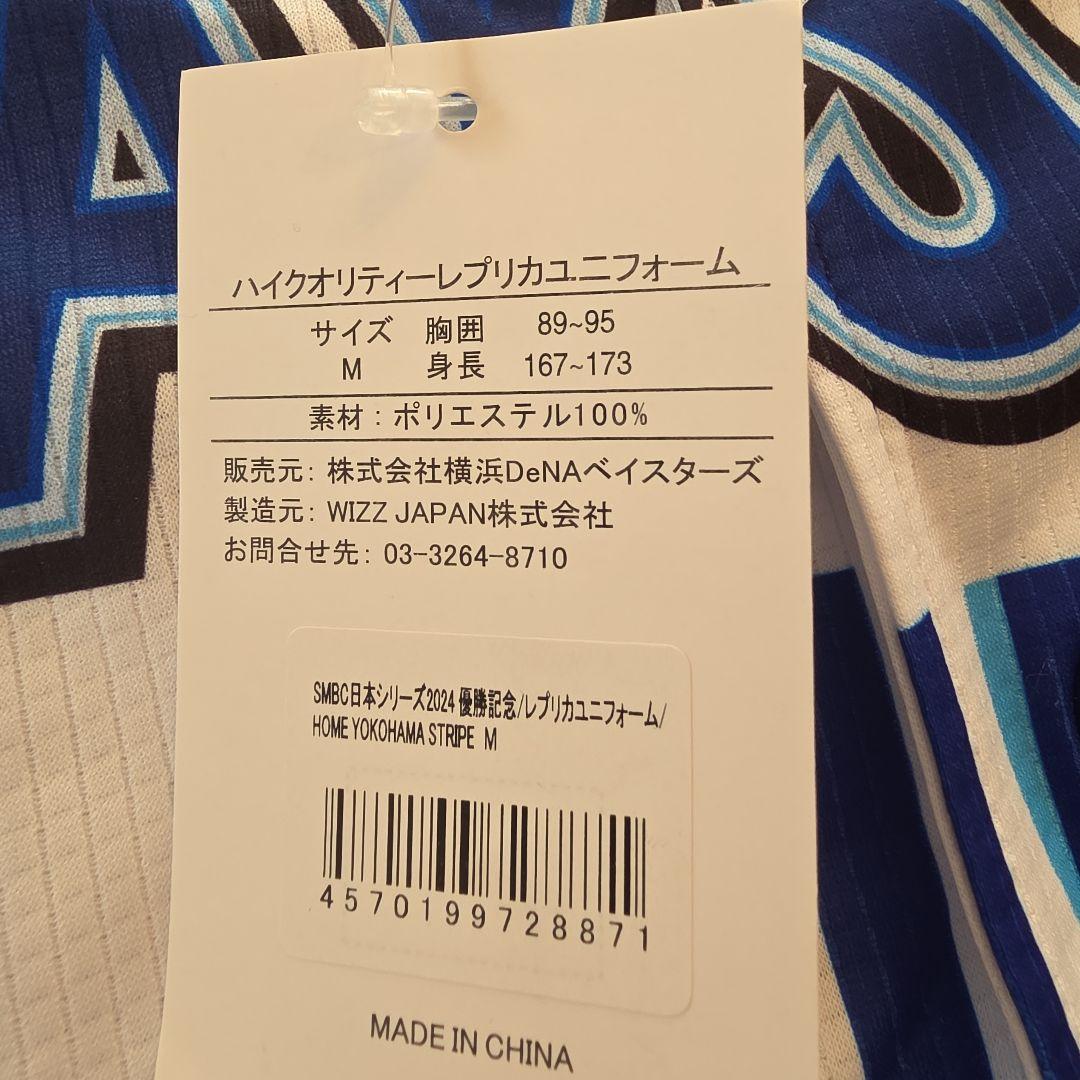 ベイスターズ　2024日本シリーズ　優勝限定ユニフォーム　未使用新品　Mサイズ