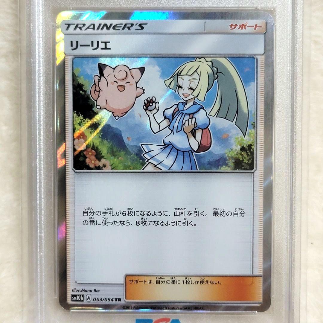 と*も様 300円 PSA10 リーリエ TR SM10b 053/054 ポケ