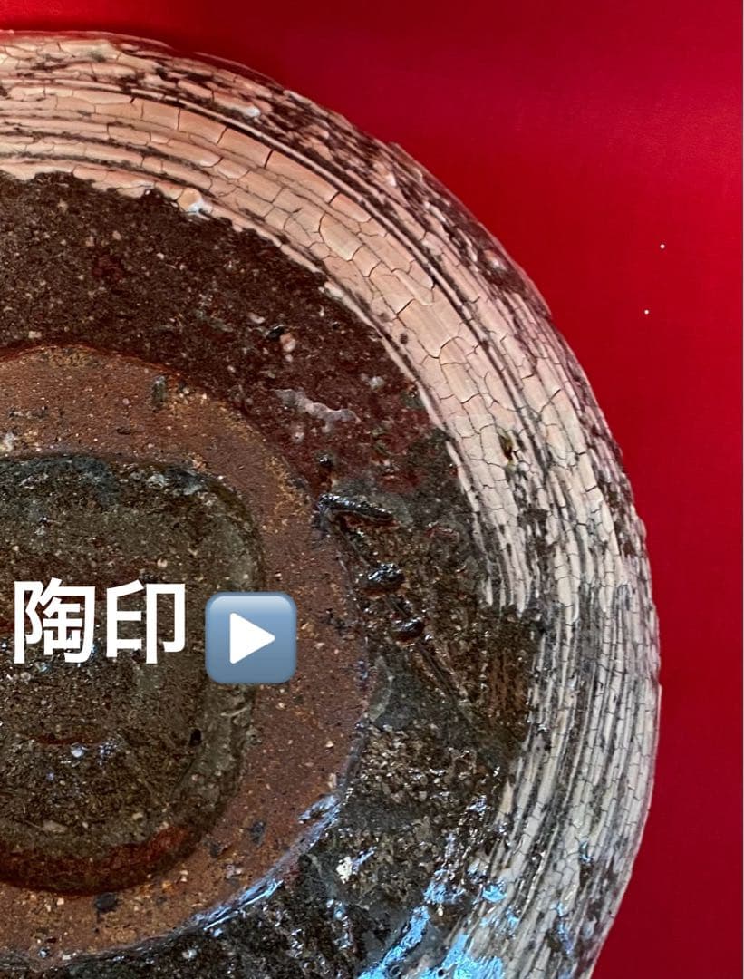 中川自然坊 刷毛目唐津 八寸鉢 【新品 未使用・共箱有り】