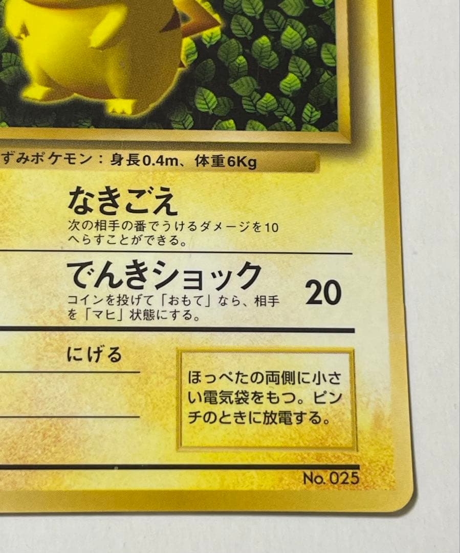ピカチュウ　旧裏　コロコロコミック　光沢あり　誤表記　ken sugimori