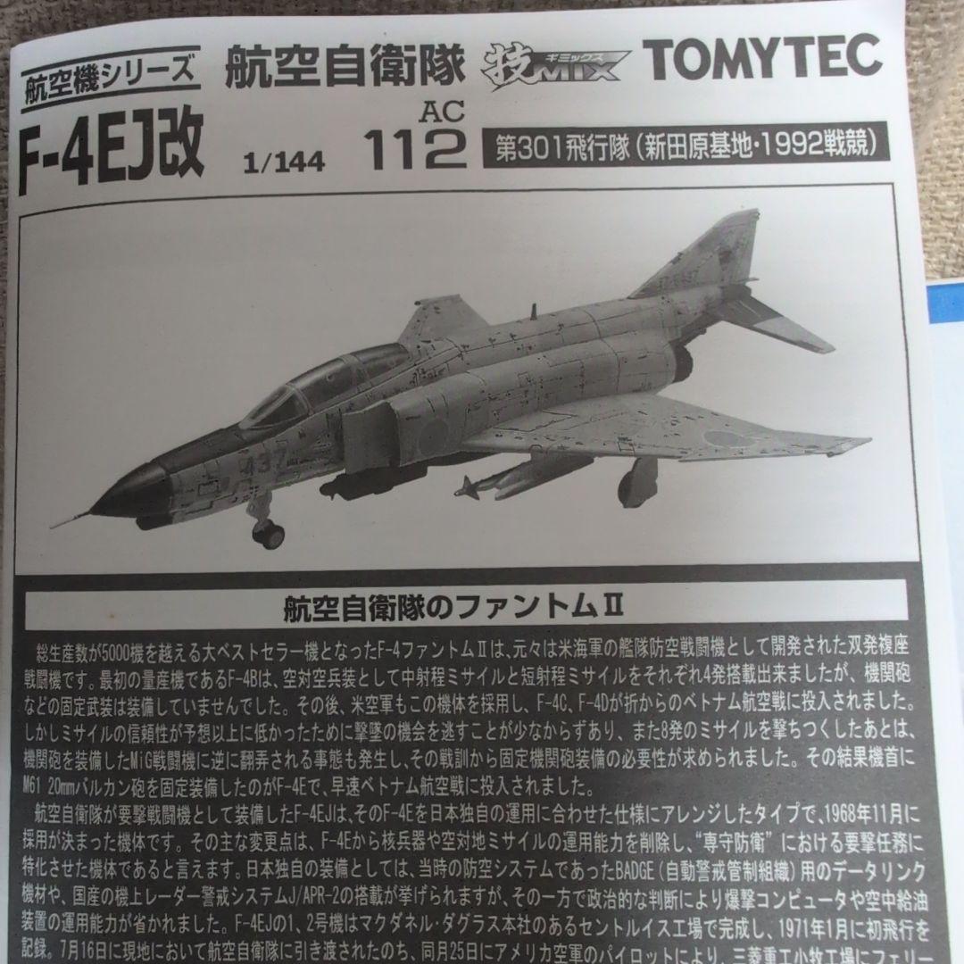 【未組立】トミーテック/1:144 F-4EJ改 技MIX AC112