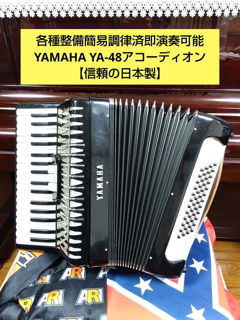 【即演奏可】YAMAHA YA-48アコーディオン独奏用高級モデル整備簡易調律済
