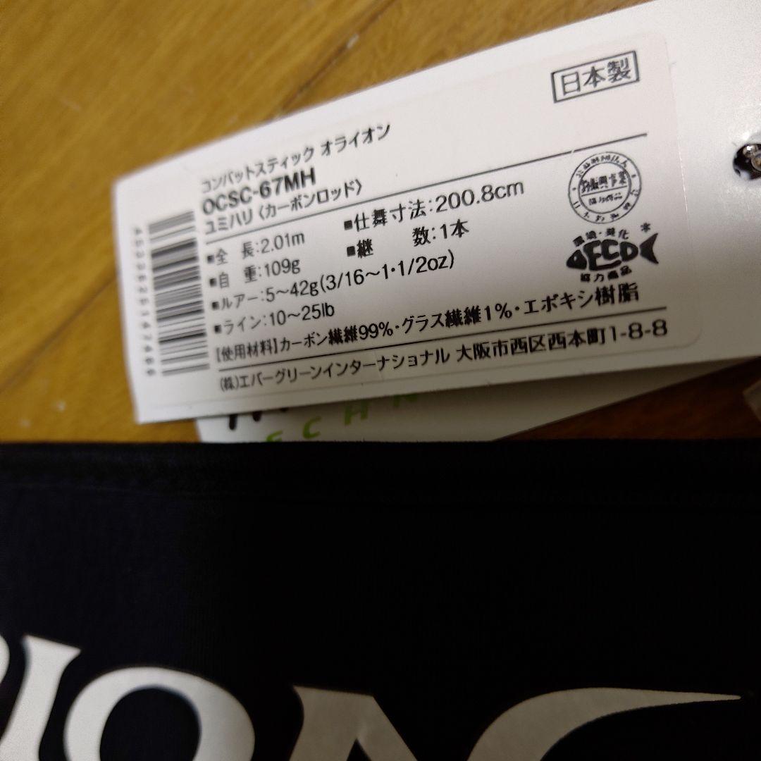 エバーグリーン　オライオン　OCSC-67MH　　ユミハリ　　送料込み