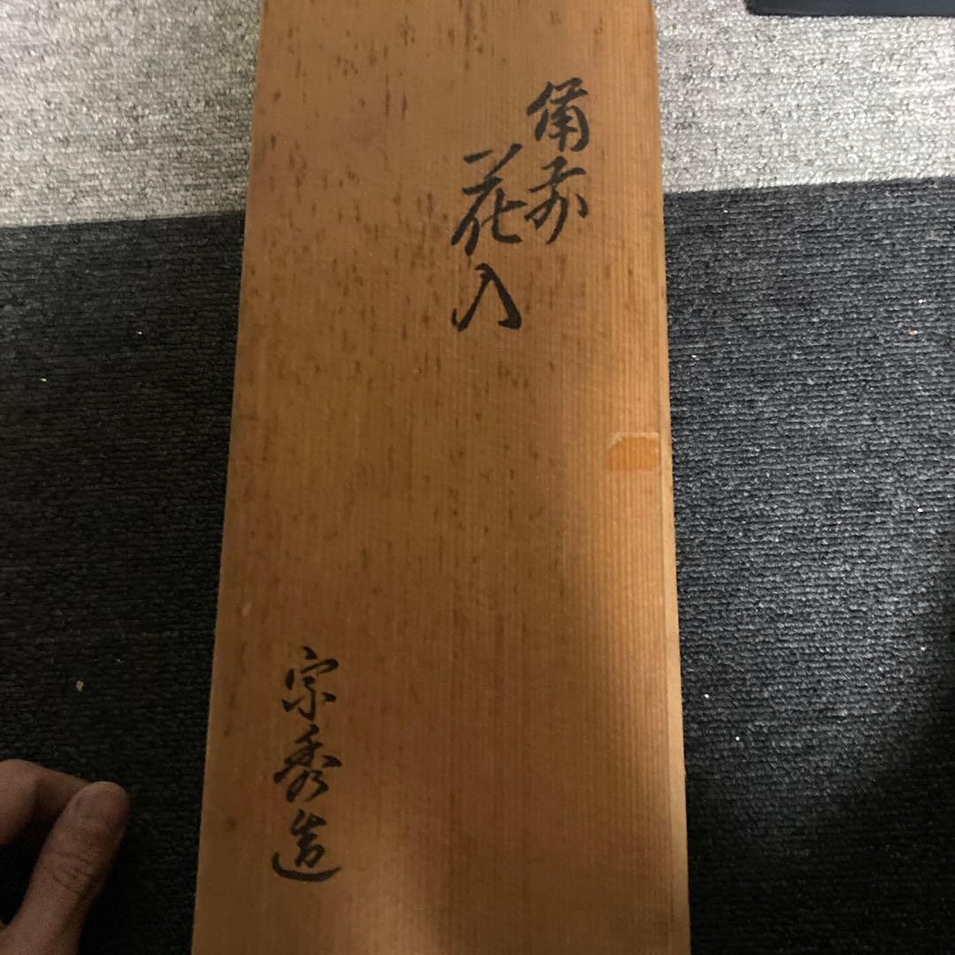 備前焼花瓶　山本宗秀
