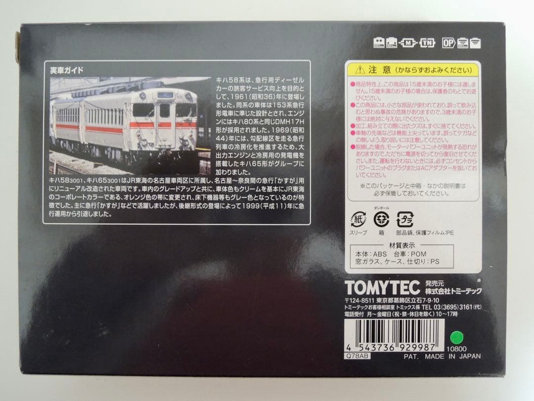 TOMIX トミックス JR東海 キハ58系「急行 かすが」2両セット 限定品