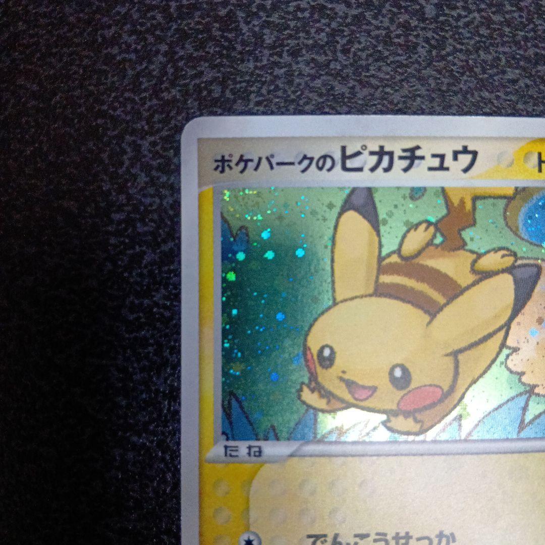 ポケパークのピカチュウ　ポケパークプレミアムファイル 004/009　プロモ
