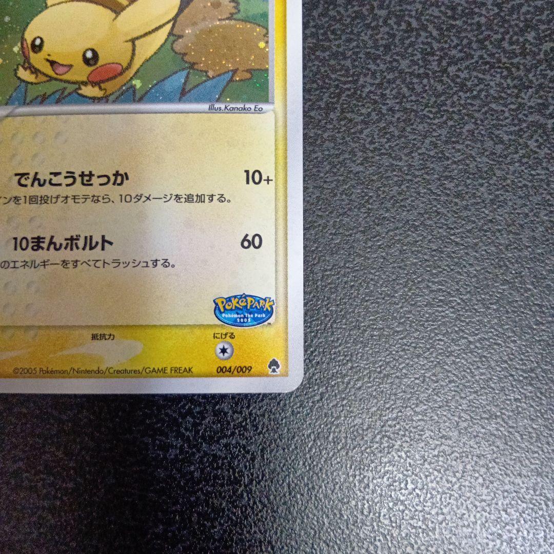 ポケパークのピカチュウ　ポケパークプレミアムファイル 004/009　プロモ