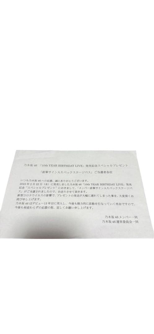 乃木坂46 一ノ瀬美空10thバスラ 直筆サイン入りバックステージパス 未開封