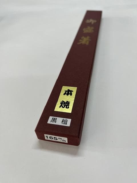 【新品・未開封】 黒檀柄 盛箸(本焼ステンレス)箸先165mm/全長305mm