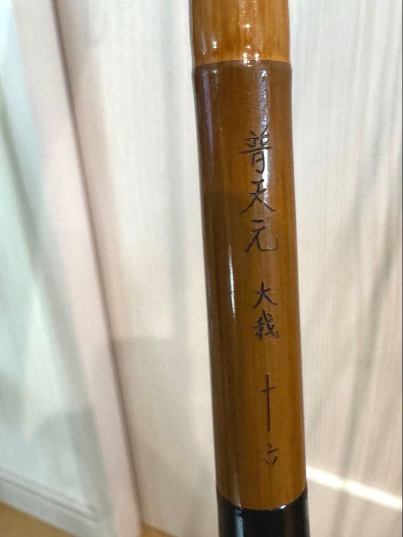 シマノ 普天元 大我 14尺16尺 2本セット