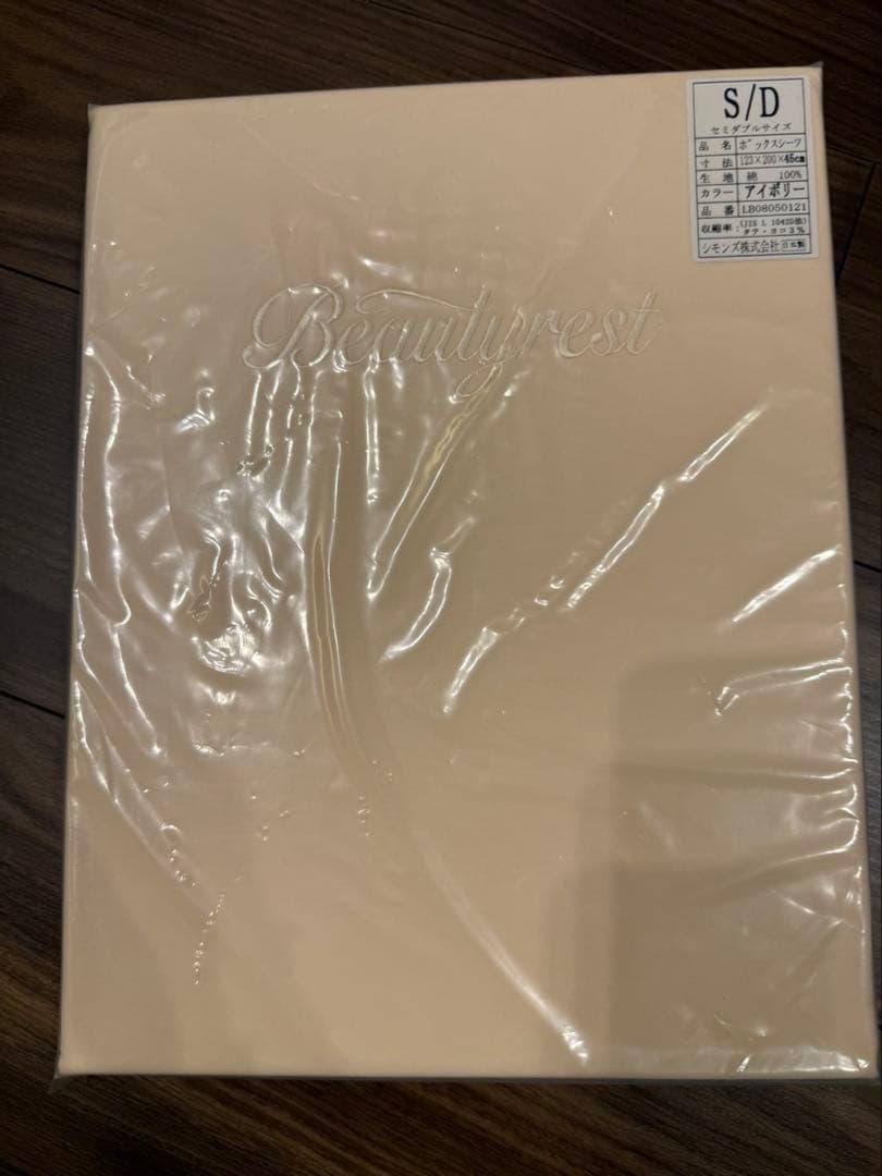 シモンズ　Beautyrest セミシングル ボックスシーツ クリーム