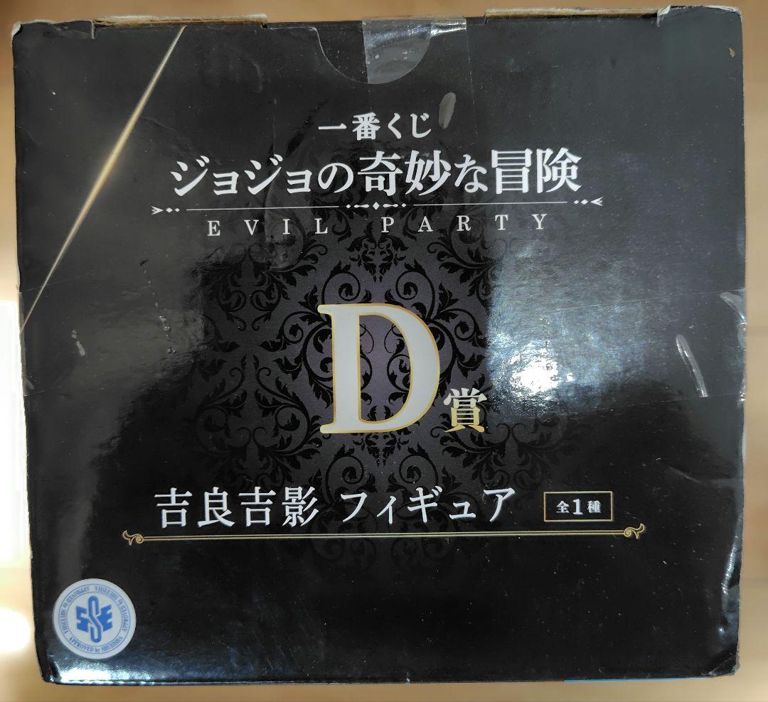 一番くじ　ジョジョの奇妙な冒険　EVIL PARRTY　D賞　吉良吉影