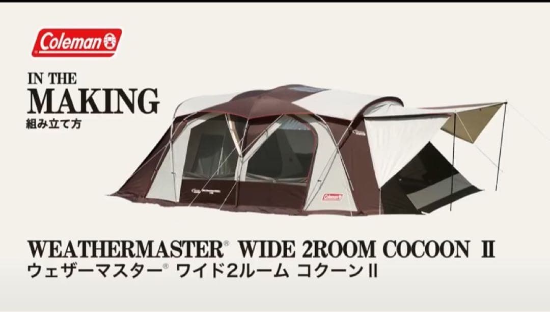 コールマンテント ウェザーマスター ワイド2ルームハウス コクーンⅡ