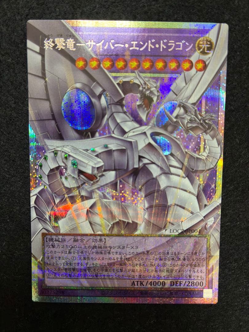 遊戯王 終撃竜-サイバー・エンド・ドラゴン オーバーフレーム プリズマ LOCR