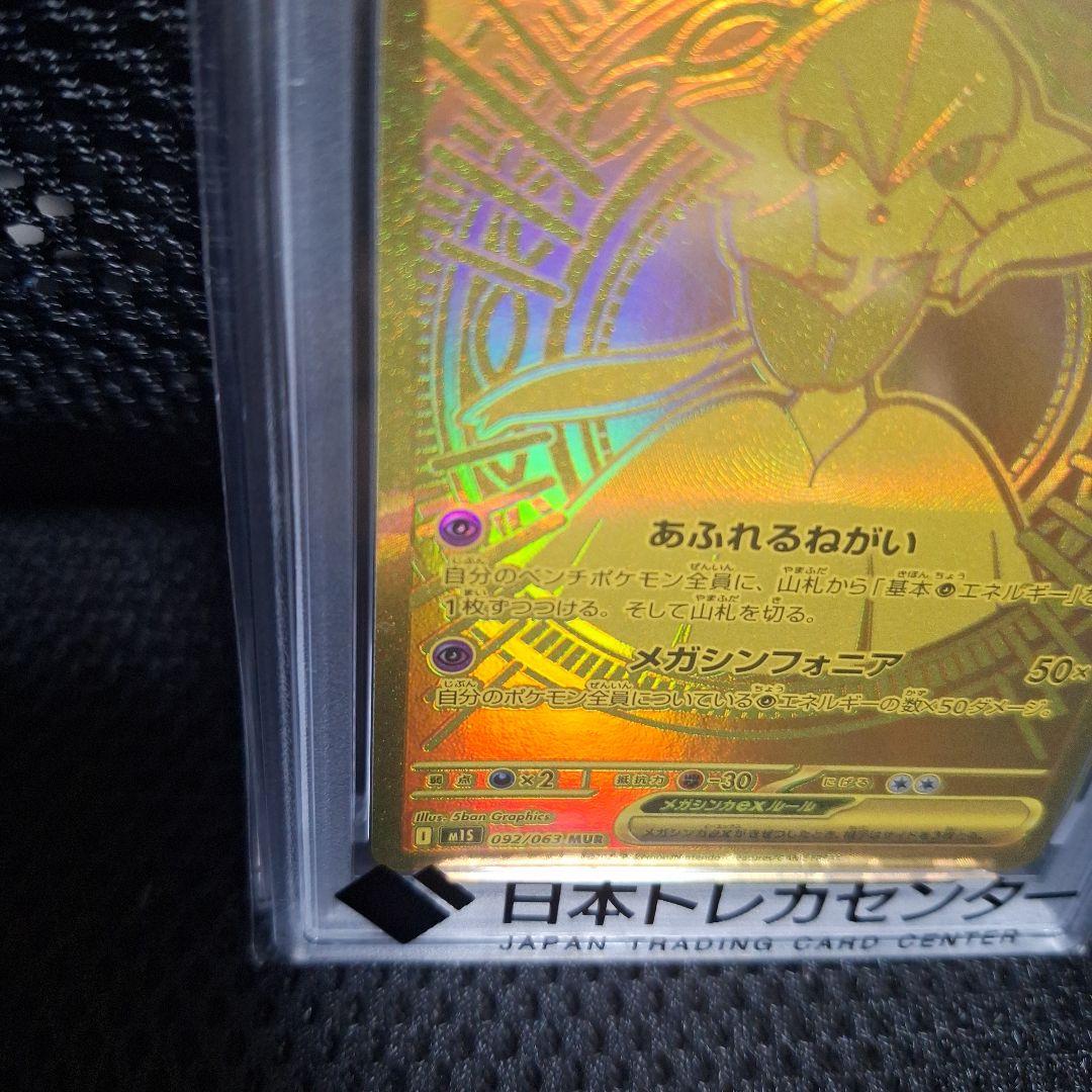 【PSA10】 メガサーナイト ex MUR 092/063