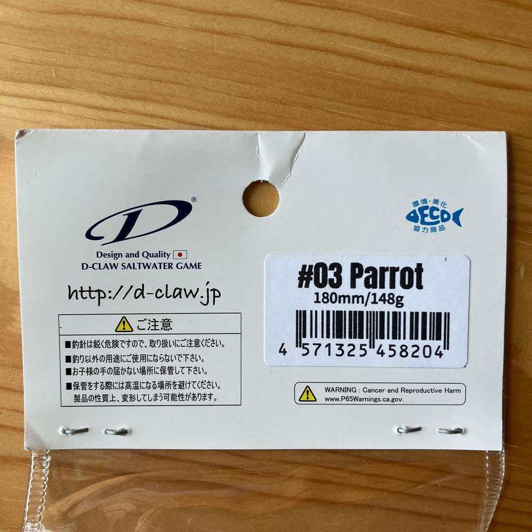 【17日迄】D-CLAW Po3 Parrot
