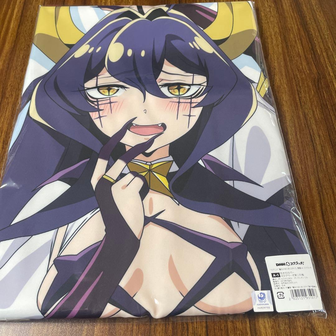魔法少女にあこがれて　DMMスクラッチくじ　A賞　抱き枕カバー　マジアベーゼ