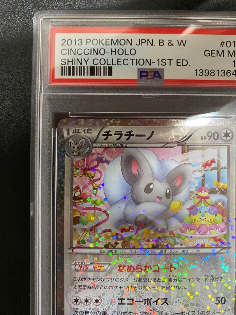 チラーミィ チラチーノ シャイニーコレクション PSA10 BW 連番 SC