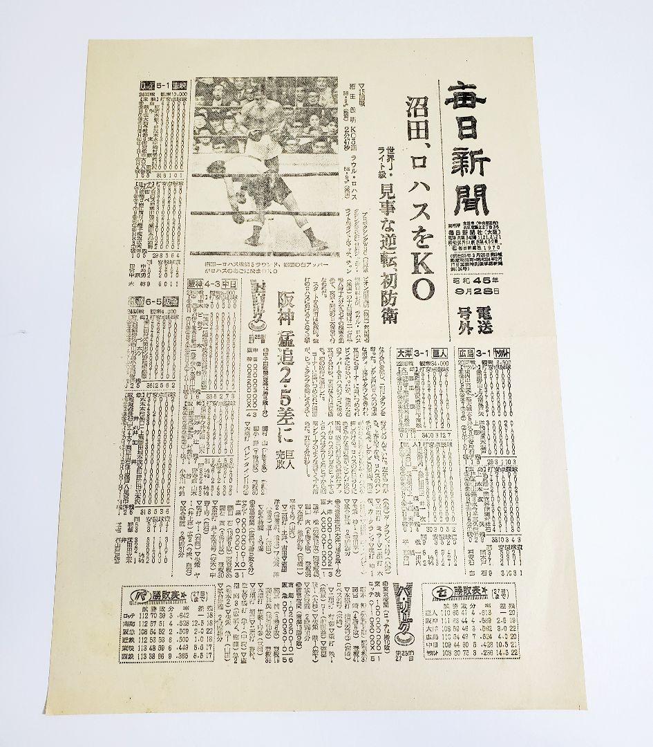 【レア】C2 ボクシング 西城正三 小林弘　沼田義明 昭和45年　電送号外