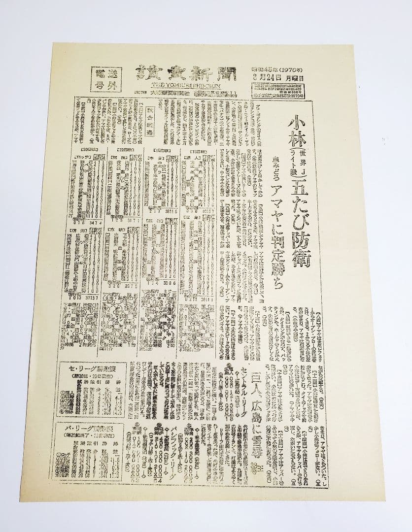 【レア】C2 ボクシング 西城正三 小林弘　沼田義明 昭和45年　電送号外