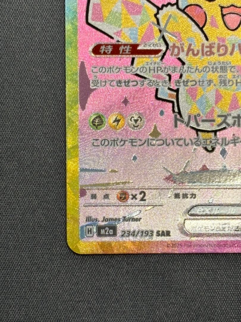 ポケモンカード ピカチュウex SAR [M2a 234/193]