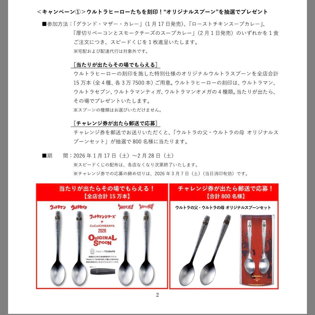 〖ウルトラ創業祭〗CoCo壱 スプーン ウルトラの父・母 2本セット 未開封