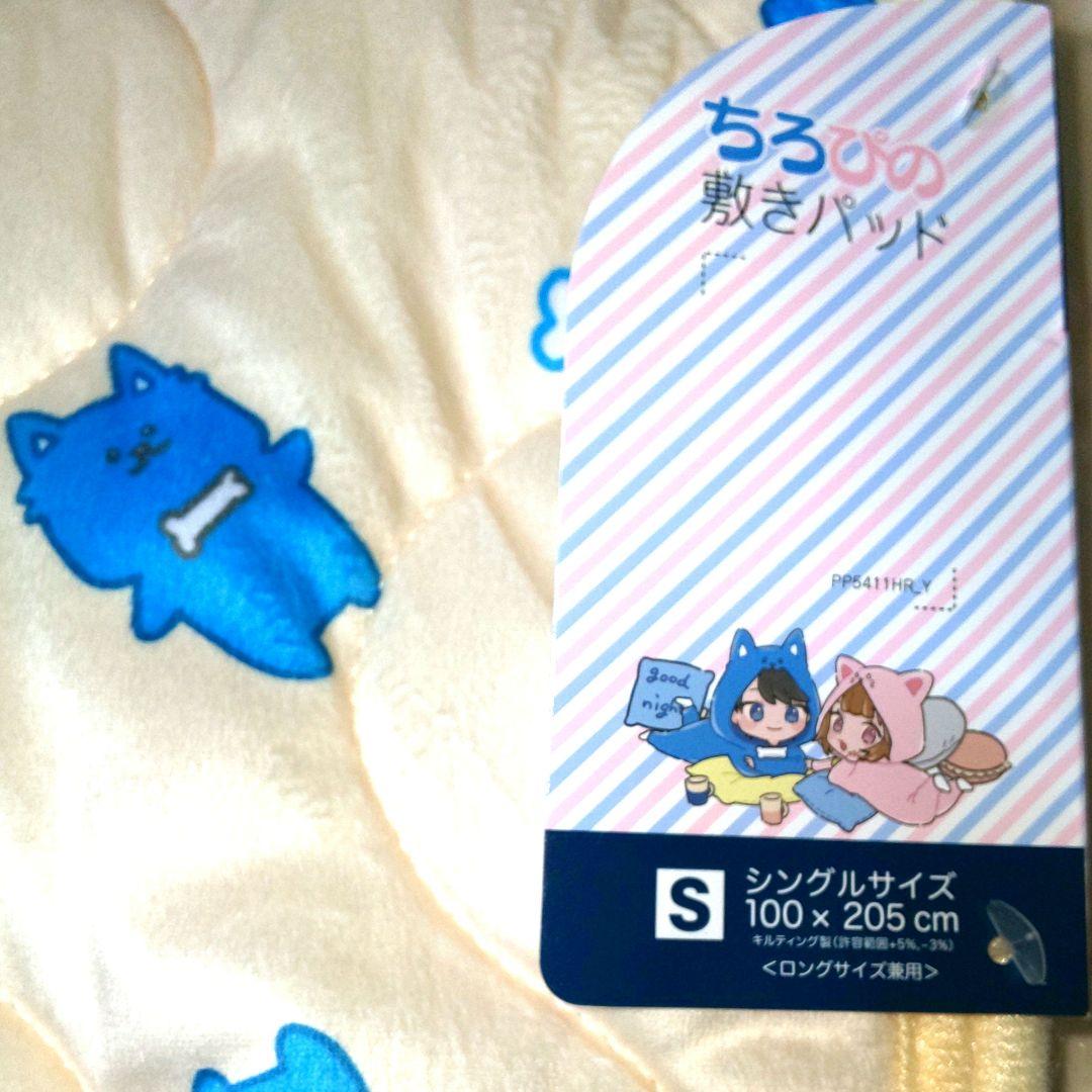 ちろぴの×しまむら▪ 敷きパッド▪ シングルサイズ▪ 2点セット▪新品未使用