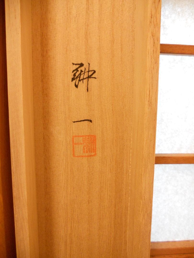 掛け軸 平松耕一 開運 福禄寿六瓢 無病息災 病魔退散 絹本 茶道具 掛軸 美品