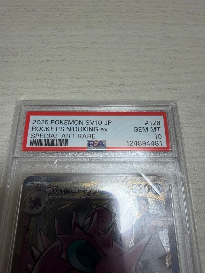 ロケット団のニドキング ex sar psa10 psa 10