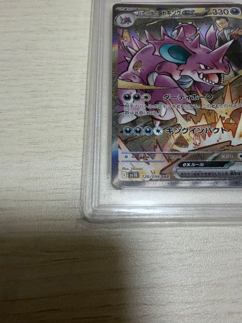 ロケット団のニドキング ex sar psa10 psa 10