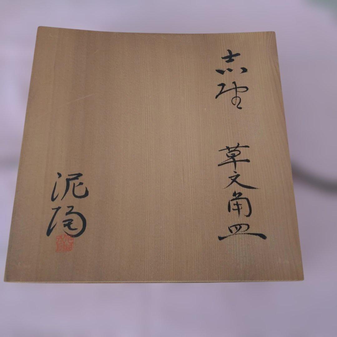 志野焼美濃焼 泥陶 笠原陶苑 角皿