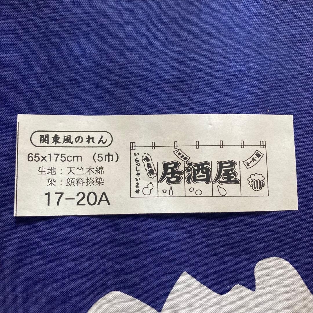 新品　居酒屋　のれん　暖簾　店舗用　ビール　関東風　呑み屋　新店