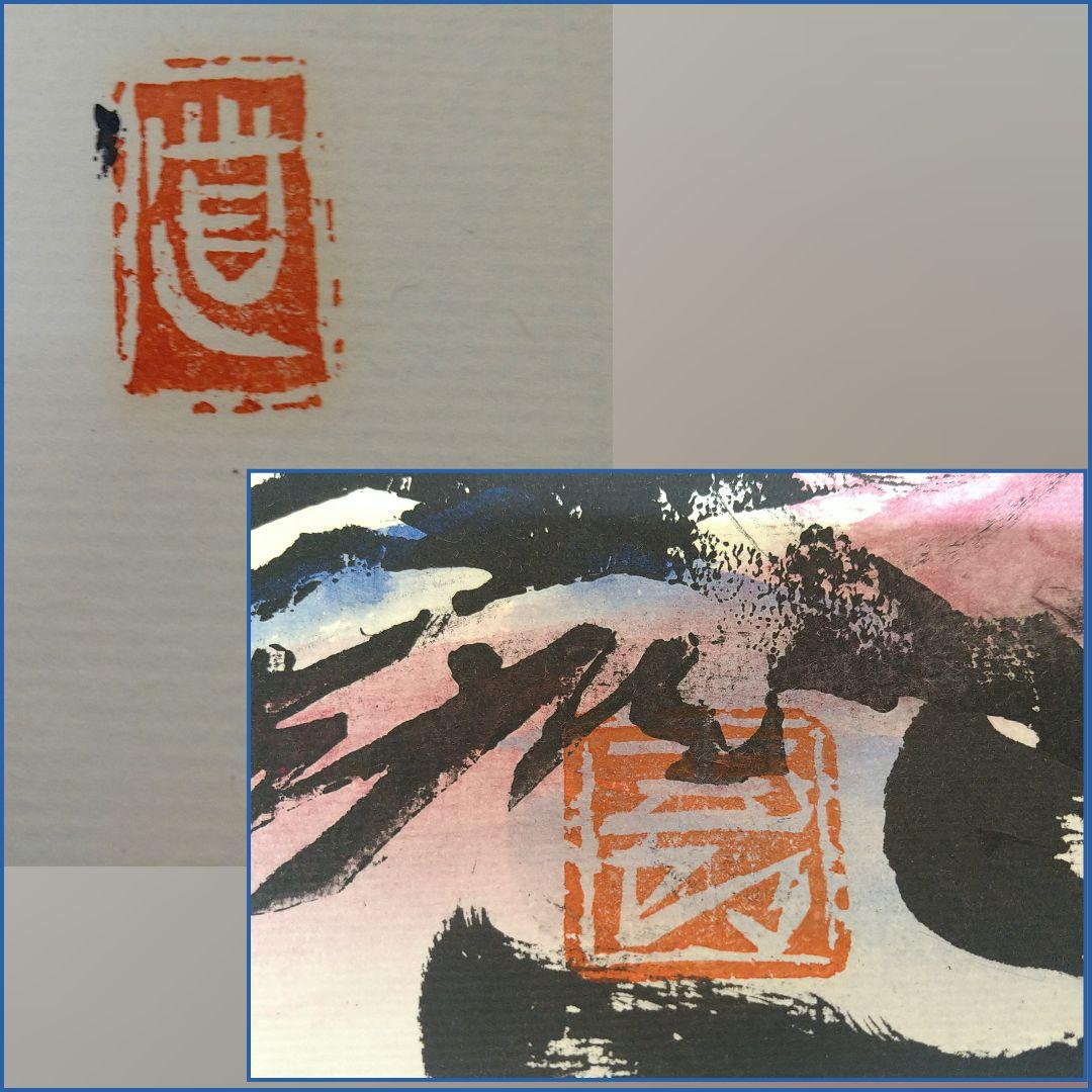 AG33 辻志郎 真筆 不動明王 略歴付 紙本 額装 ガラス アルミ額 美品