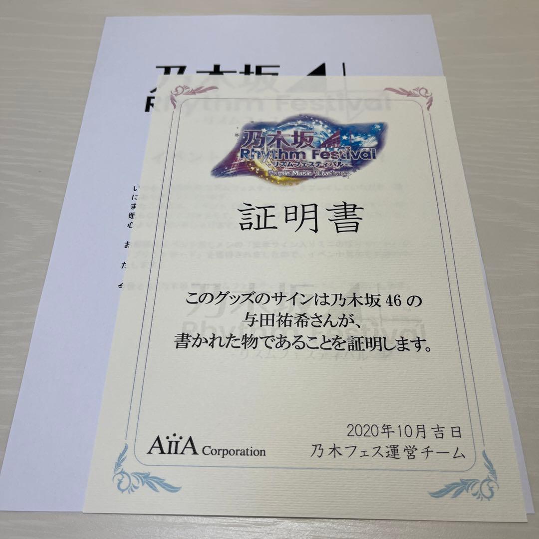 与田祐希 直筆サイン入りミニのぼりセット
